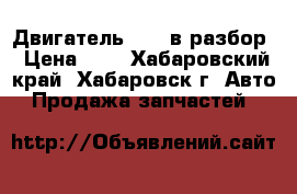  Двигатель 1KZt в разбор › Цена ­ 1 - Хабаровский край, Хабаровск г. Авто » Продажа запчастей   